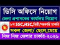 🔥 ডিসি অফিস নিয়োগ ২০২৬ | জেলা প্রশাসকের কার্যালয়ে সরকারি চাকরি | DC Office Job Circular 2026