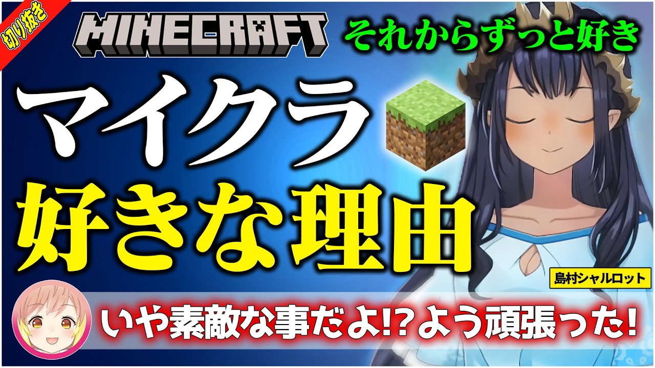 【切り抜き】島村シャルロットがマイクラに出会い好きになった理由に感動する飛良ひかり【Vtuber / ななしいんく / Minecraft】