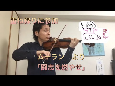 ムーランより「闘志を燃やせ」　重ね録りで参加してみた。The First Take