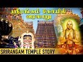 ஸ்ரீரங்கம் கோயில் வரலாறு | Srirangam Temple History | Aadhan Aanmeegam