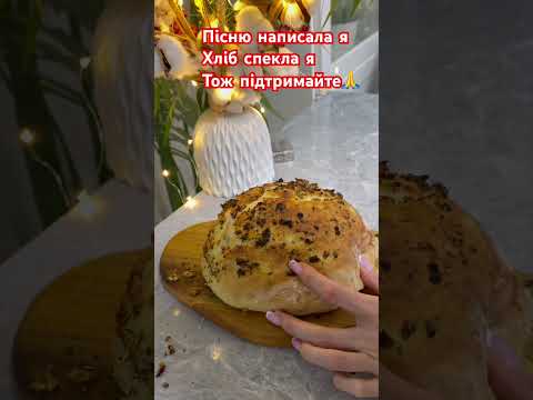 Хліб спекла! Пісню написала!Справжня українська жінка 🇺🇦 #хліб #україна #донецьк #prayforukraine