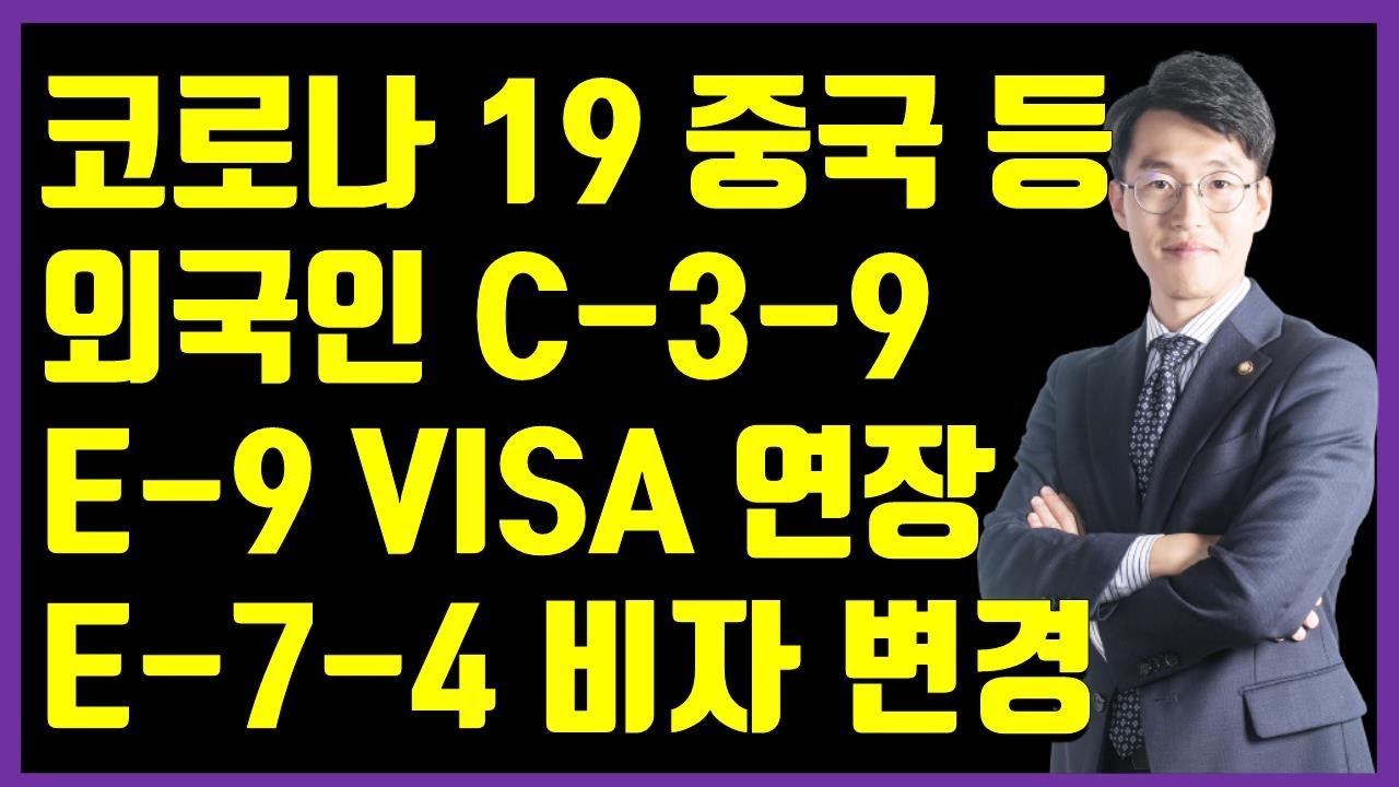 코로나19로 인한 중국외국인 c39비자연장 및 e74비자(visa) 변경 상담사례