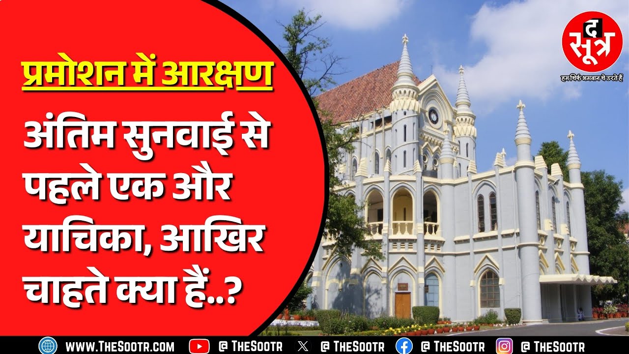 Reservation In Promotion | नियमों के विरोध में उतरा अजाक्स, क्या 13 जनवरी को होगी अंतिम सुनवाई ?