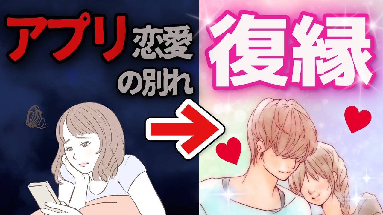 マッチングアプリで出会って復縁した実例を紹介します。