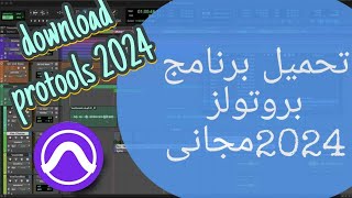 تحميل وتثبيت برنامج بروتولز pro tools احدث اصدار 2024 مجانى screenshot 5