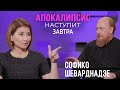 Софико Шеварднадзе: Апокалипсис наступит завтра / отец Дмитрий Рощин