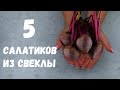 САЛАТ ИЗ СВЕКЛЫ [5 РЕЦЕПТОВ]