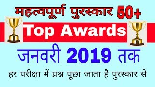 राष्ट्रीय & अंतराष्ट्रीय पुरस्कार करंट अफेयर्स 2019 के टॉप 50+ पुरस्कार एवं सम्मान, awards