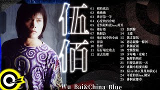 【伍佰 Wu Bai & China Blue】台語經典好歌25首｜回憶殺｜串燒｜神曲｜華語｜經典｜流行歌曲