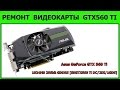 Ремонт видеокарты Asus GeForce GTX 560 Ti 1024MB 256bit GDDR5 [ENGTX560 Ti DC/2DI/1GD5] DVI miniHDMI
