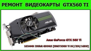 Ремонт видеокарты Asus GeForce GTX 560 Ti 1024MB 256bit GDDR5 [ENGTX560 Ti DC/2DI/1GD5] DVI miniHDMI