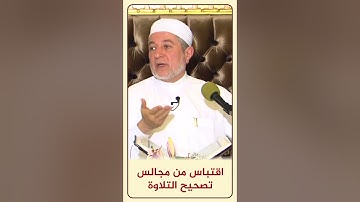 الاقتباس 118 (يَا أُخْتَ هَارُونَ)   - من مجالس تصحيح التلاوة #أيمن_سويد
