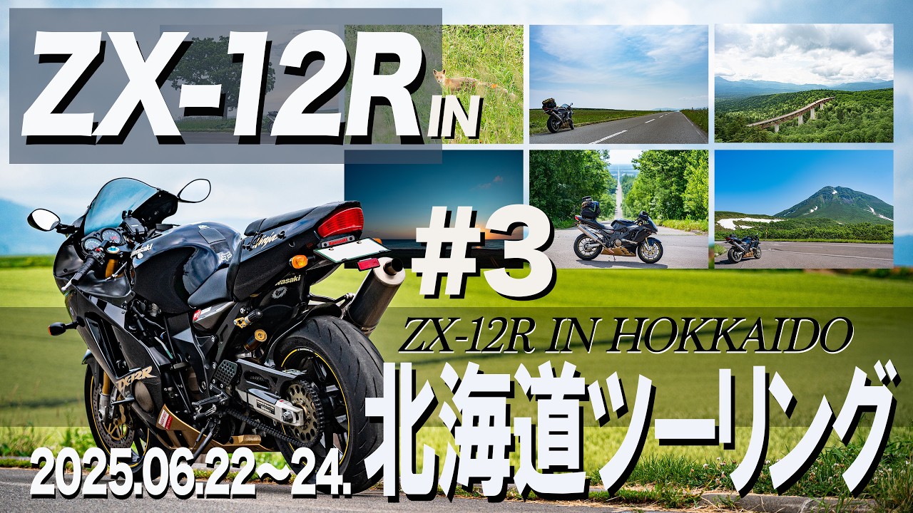 【ZX-12R】で行く【北海道ツーリング】 2025 06.22.23.24