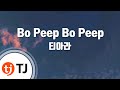 TJ노래방 Bo Peep Bo Peep 티아라 TJ Karaoke