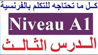 تعلم اللغة الفرنسية الدرس 03  (المستوى الأولA1) : التكلم التحدث بالفرنسية (طريقة أكاديمية عالمية)