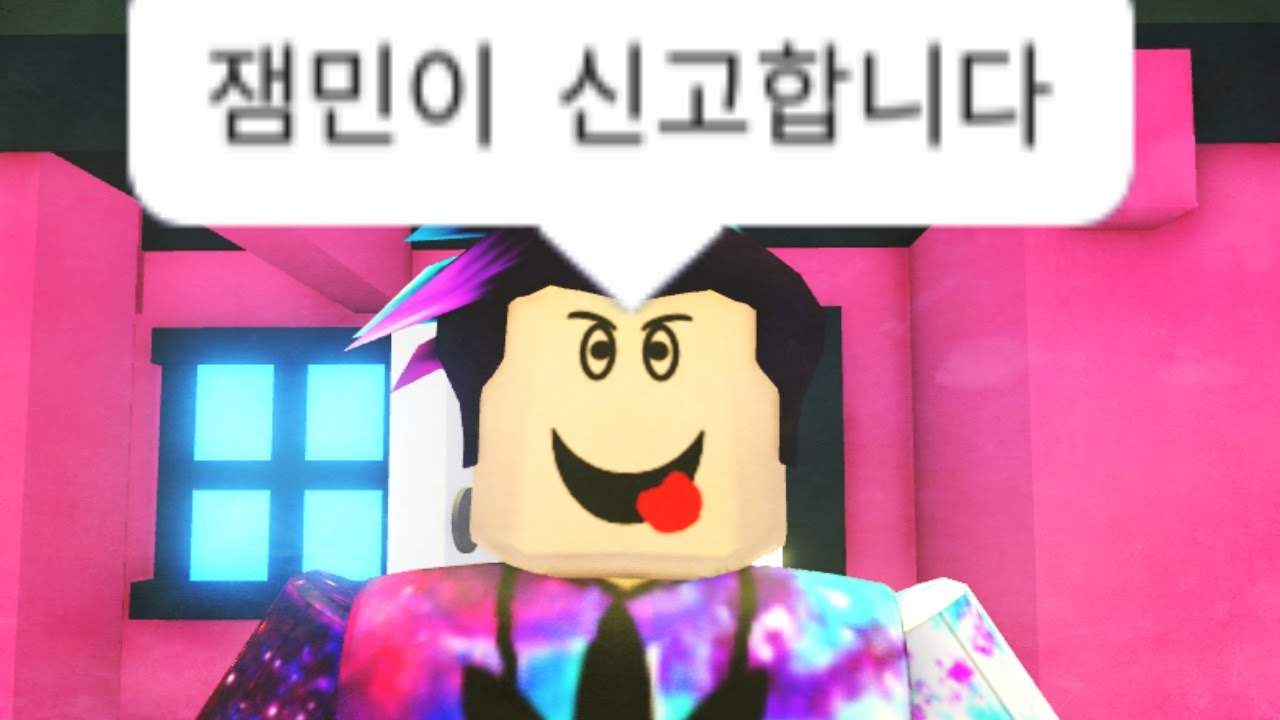 입양하세요 잼민이 신고합니다 (로블록스 해달선 상황극 모음)