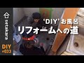 【DIY】#33 プロの方に色々と話しを聞いて、お風呂場の施工方法を決めました！