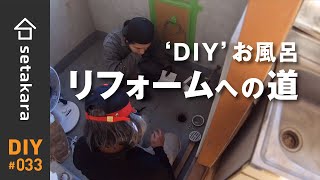 【DIY】#33 プロの方に色々と話しを聞いて、お風呂場の施工方法を決めました！