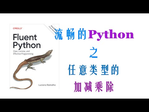 【Python进阶】魔术方法（3）任意类型的加减乘除