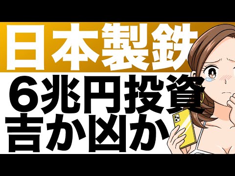【日本製鉄】中長期計画で 2030年度までに6兆円の巨額投資！吉と出るか、凶と出るか！？（26年3月期第2四半期）