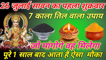 26 जुलाई सावन का पहला शुक्रवार को 7 काला तिल वाला उपाय ज़रूर करे .... 🙏🙏
