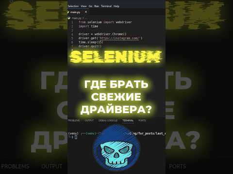 Python Selenium | Новая фича Selenium | Где брать драйвера | Selenium manager #shorts