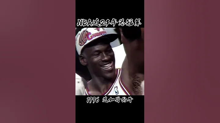 96年NBA總冠軍芝加哥公牛 - 天天要聞