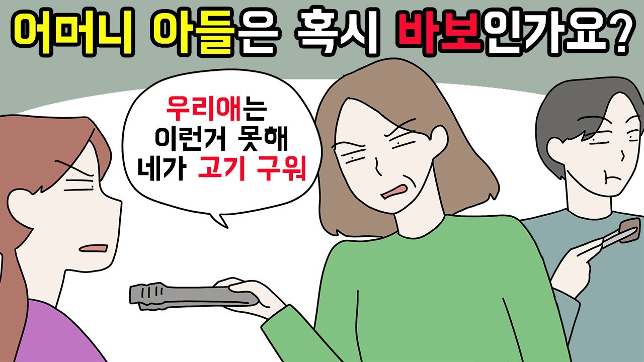 (사이다툰) 극성맞은 시어머니와 엄마 뒤에 숨는 남편 참교육😠 모음집🍨ㅣ영상툰ㅣ썰툰