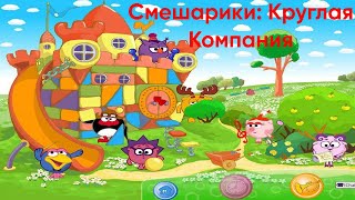 Игровая Комната Смешариков!|Смешарики: Круглая Компания