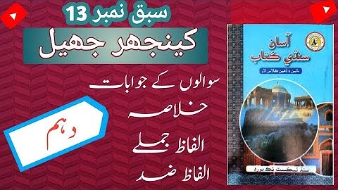 Class 10 Sindhi || Chapter 13 || kenjher dand || Complete Chapter Explanation ||