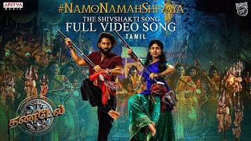 Namo Namah Shivaya Full Video Song (Tamil) | Thandel | Naga Chaitanya, Sai Pallavi |Devi Sri Prasad