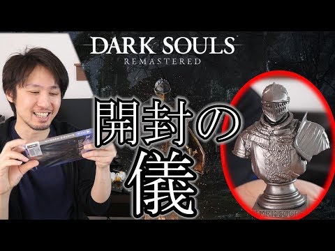 ダークソウルリマスタード開封の儀!!【予約特典あり】