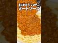 【ズボラ飯】惣菜メンチカツと野菜ジュースで作る!まさかのミートソーススパゲッティ。