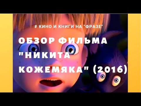 Никита кожемяка мультфильм 2017 актеры кто озвучивал