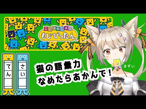 【もじぴったん】ごいりょくパズル【宮月コノ/Vtuber】