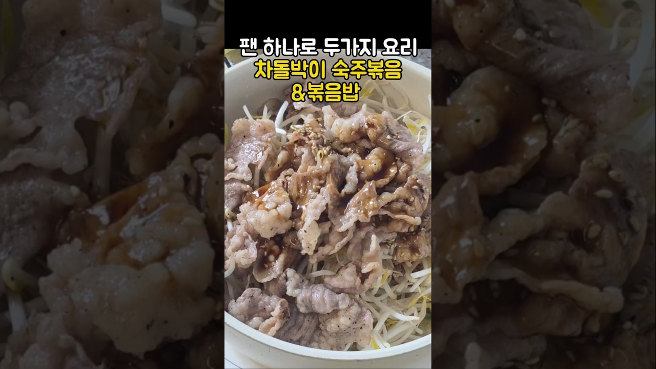 팬 하나로 차돌박이 숙주볶음 & 볶음밥 — 집밥 우리아이 건강식단 레시피 썸네일