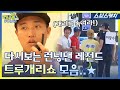 다시보는 런닝맨 레전드!! 개쥬얼 서스펙트 트루개리쇼 모음..★ 《런닝맨 / 모았캐치 / 스브스캐치》