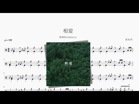 相爱 - 脆莓(Brickleberry)