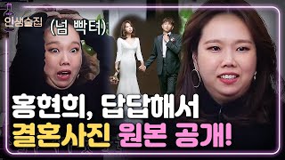 lifebar 답답해서 들고 나왔다! 홍현희 결혼사진 원본 최초공개! 181122 EP.98