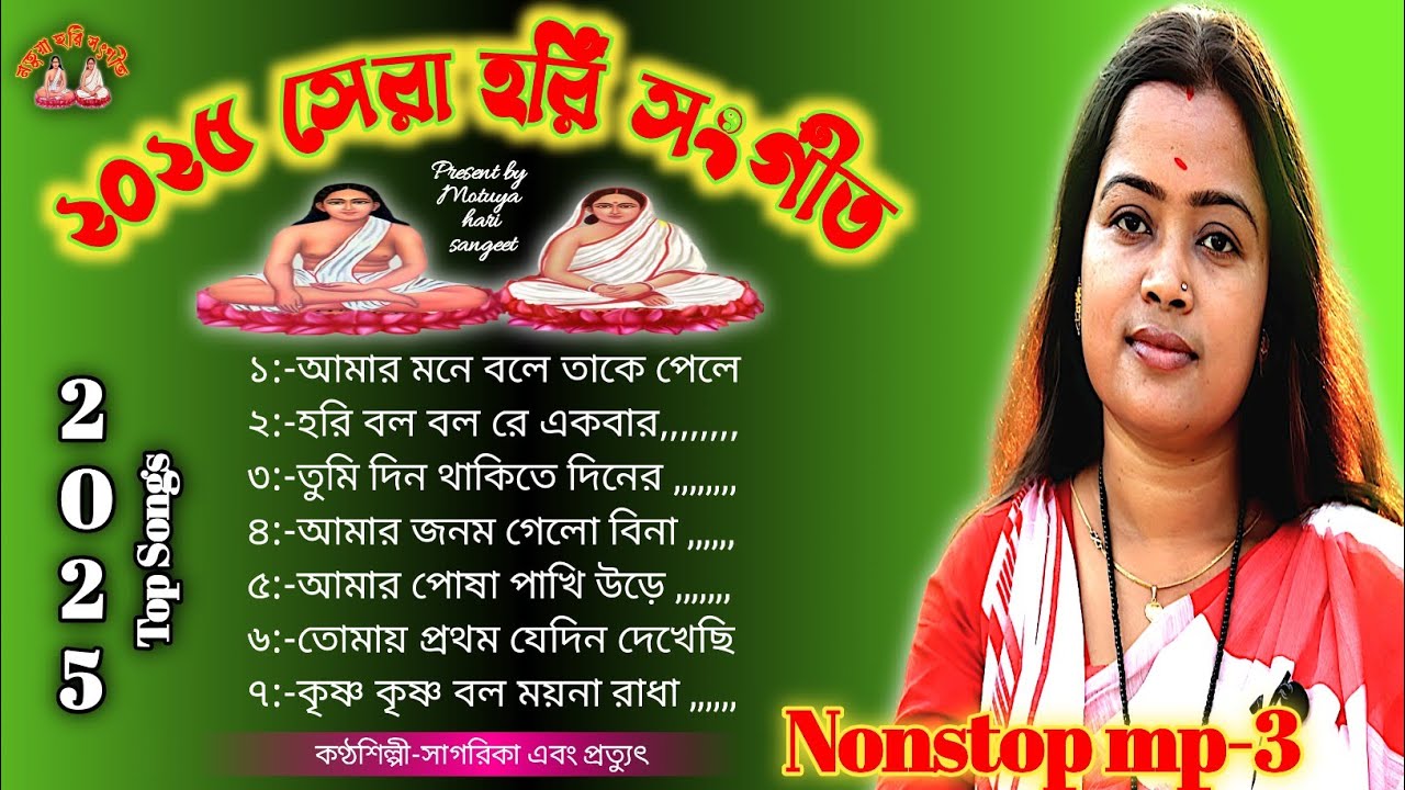 সাগরিকা এবং প্রদ্যুৎ বালা🌺2025 বাছাই করা সেরা হরি সংগীত🌺nonstop hit hari sangeet🌺motuya Hari sangt