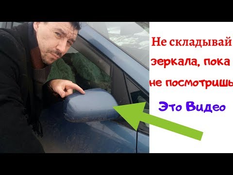 Не складывай боковые зеркала, пока не посмотришь это видео