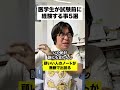 医学生が試験前に経験する事5選