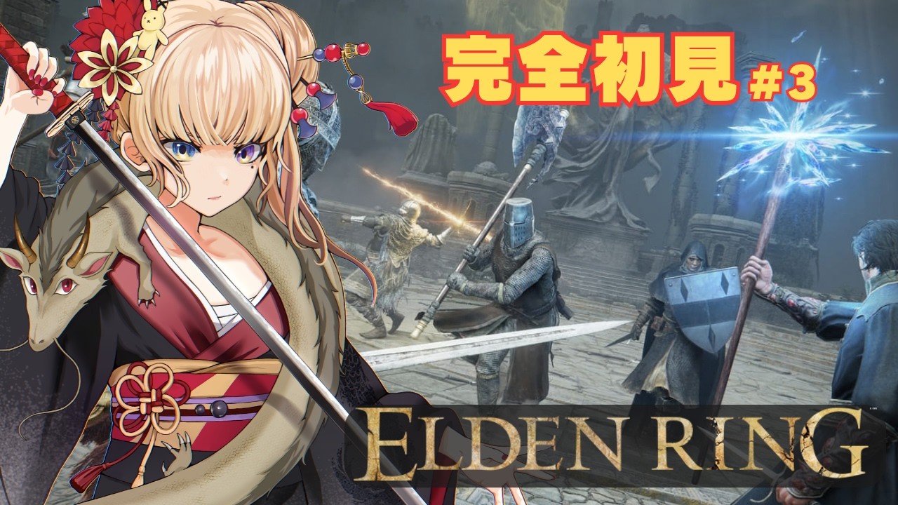 完全初見 3日目 ELDEN RING Switch 2 フロムゲーデビュー👀 #エルデンリング #NintendoSwitch2 #ELDENRING #vtuber