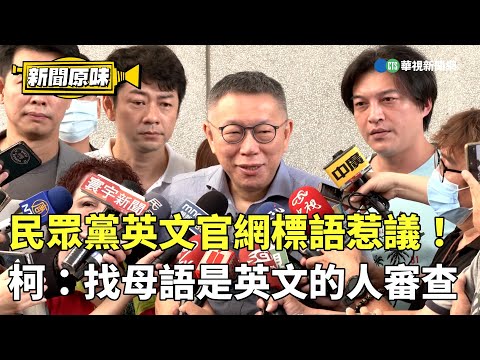 民眾黨英文官網標語惹議！ 柯文哲：要找「母語是英文的人」來審查｜新聞原味｜華視新聞 20230801