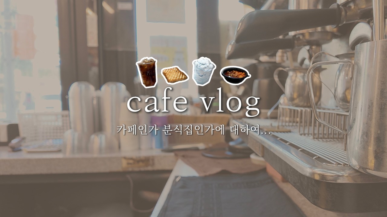 [VLOG] 이것은 카페인가 분식집인가 ☕️ 카페 브이로그