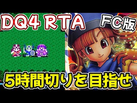 FC版DQ4 RTA】ファミコン版ドラゴンクエストⅣ目指せ5時間切り