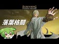 己こそが武器！『落葉格闘』で武の極みへと到達せよ！【エルデンリング/ずんだもん実況】