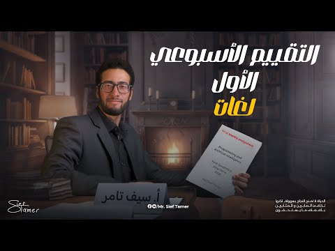 حل التقييم الأسبوعي الأول في البرمجة والذكاء الاصطناعي اولى ثانوي لغات 2026 مستر سيف تامر