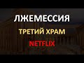 Лжемессия. Третий храм. Netflix