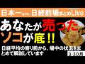 【第1721回3/30前場速報】日本一はやい日経Live‼情報てんこ盛りで相場把握ができます #日経平均 #株式投資 #live